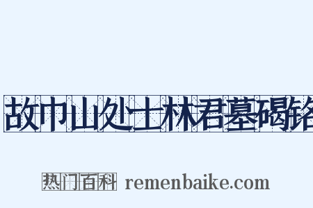 故巾山处士林君墓碣铭是什么意思的图片